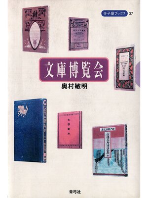 cover image of 文庫博覧会